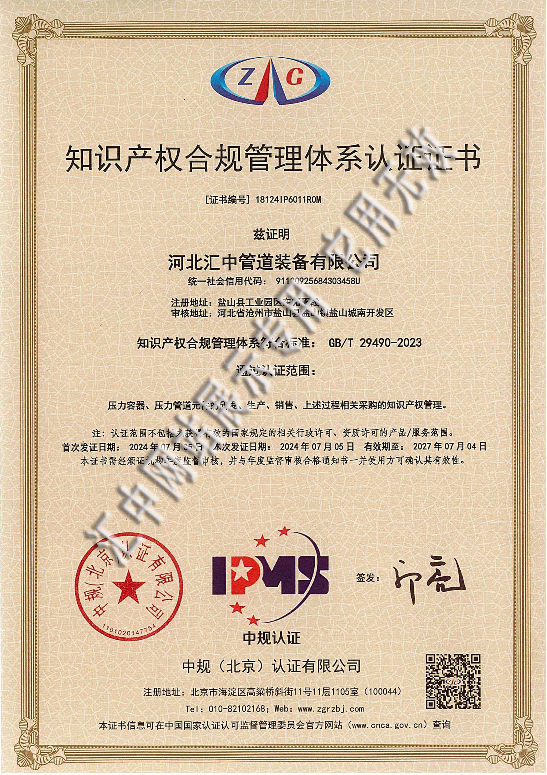 知識產(chǎn)權體系認證