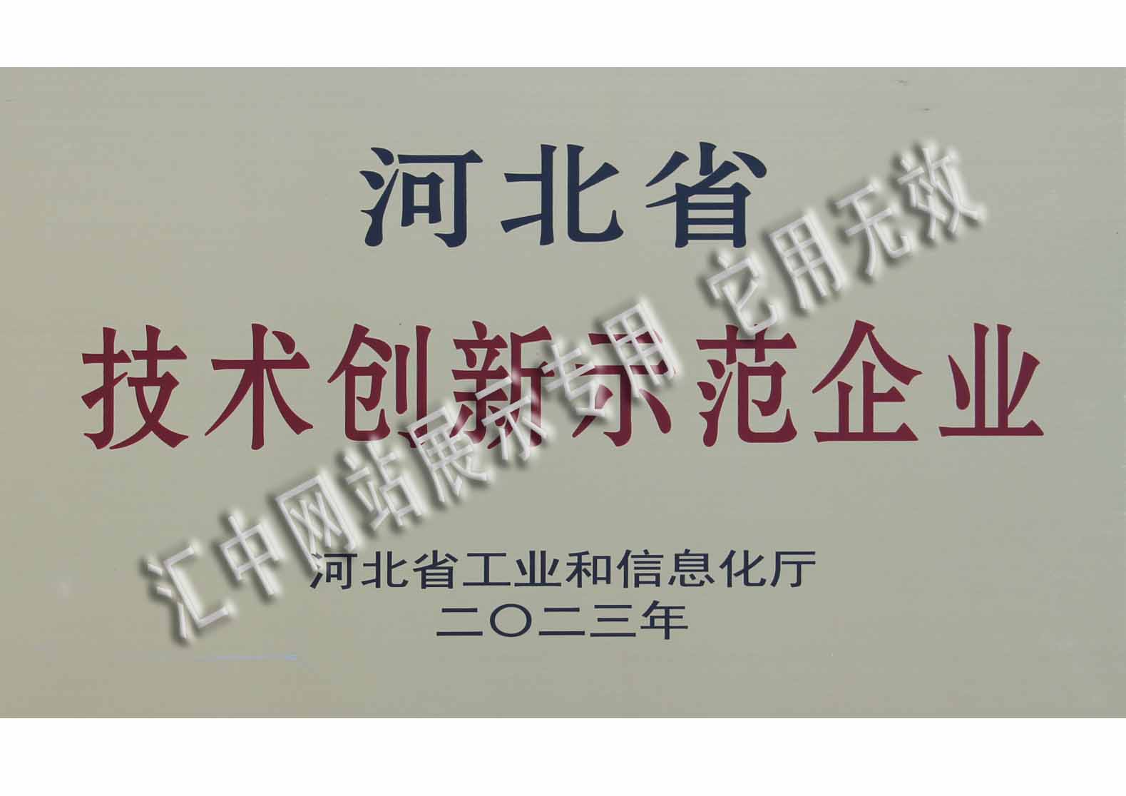 河北省技術(shù)創(chuàng)新示范企業(yè)