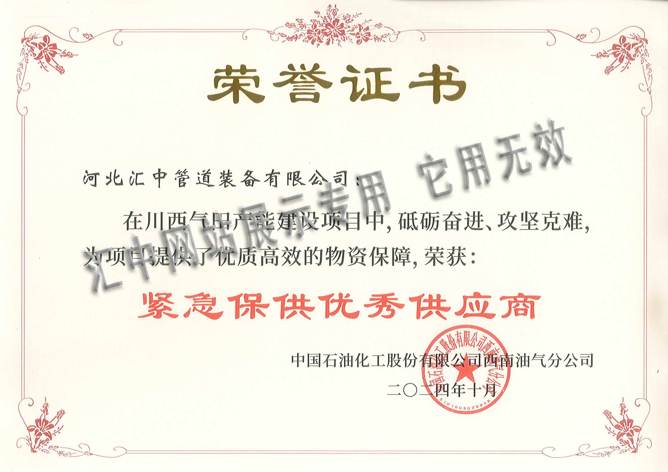 中石化西南油氣分公司-緊急保供優(yōu)秀供應商