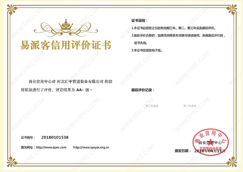 中石化易派客信用評價(jià)證書